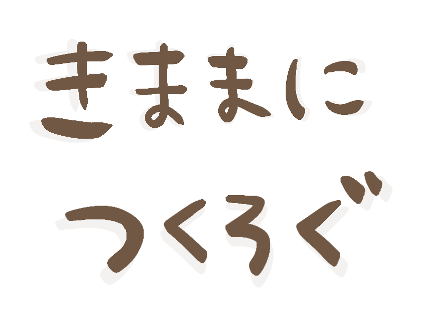 きままにつくろぐ