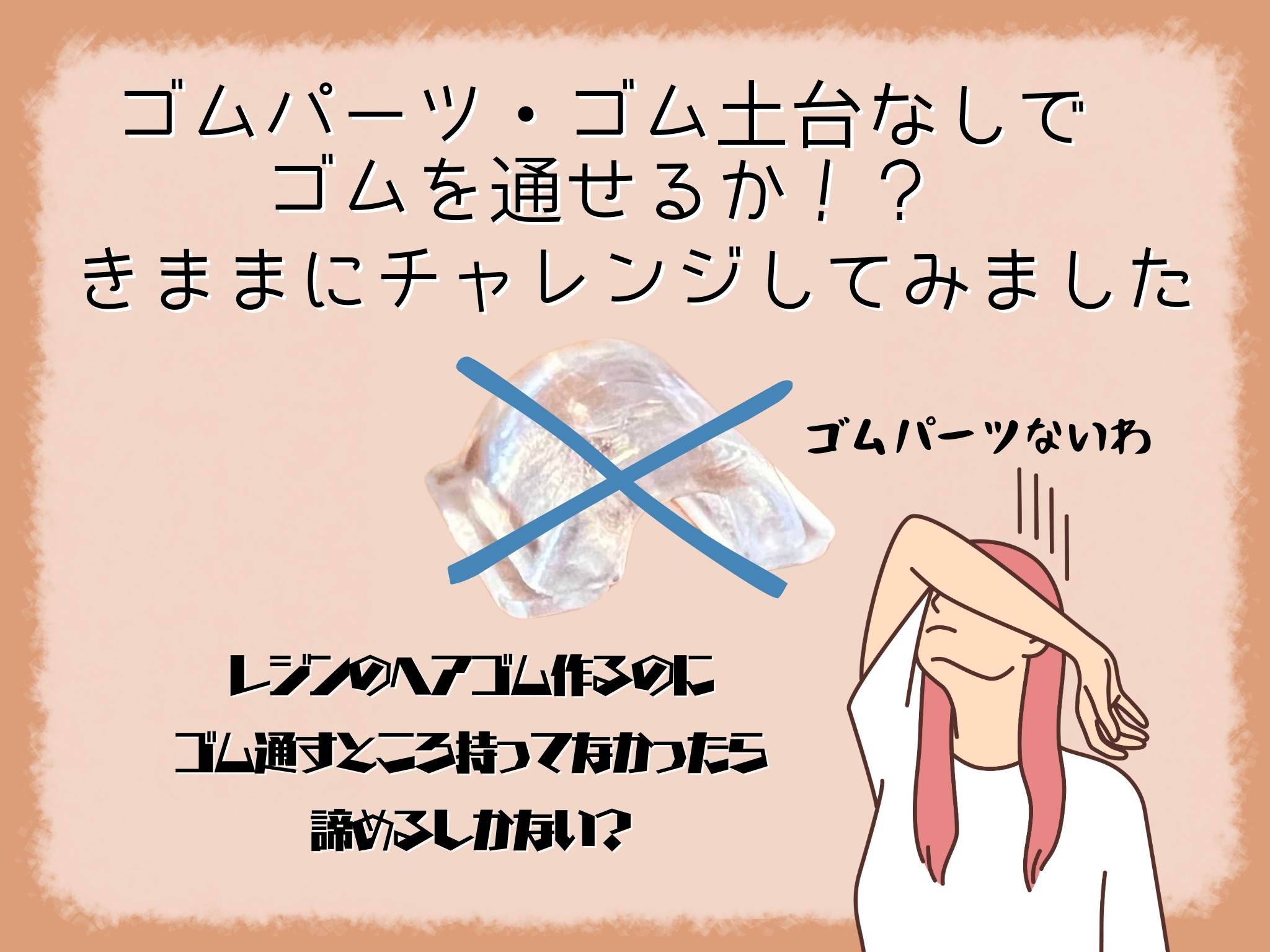 ゴム土台なし・ゴムパーツなしでレジンのヘアゴム作ってみた | きままにつくろぐ